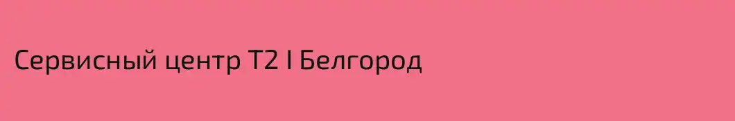 Сервисный центр Т2 I Белгород
